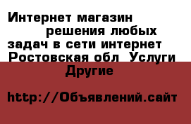 Интернет-магазин DarkMagazin, решения любых задач в сети интернет. - Ростовская обл. Услуги » Другие   
